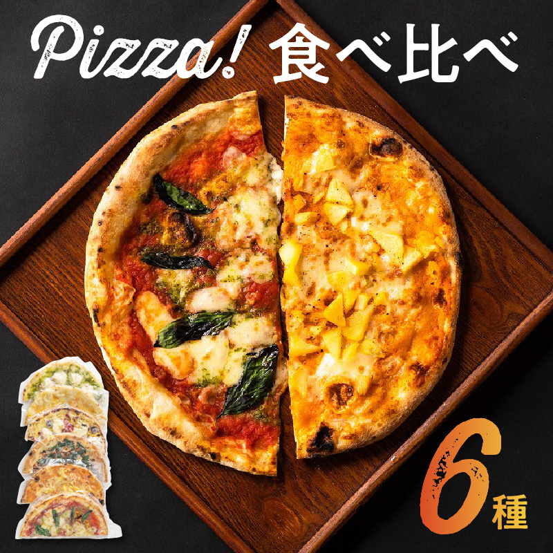 ちょうどイイ！ハーフサイズ　食べ比べPizza　6種										