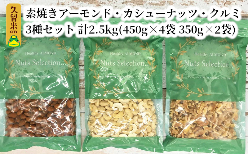 素焼きアーモンド・カシューナッツ・クルミ3種セット 計2.5kg(450g×4袋 350g×2袋)