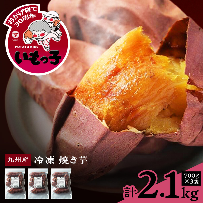 焼芋いもっ子(冷凍)2.1kg【九州産・無添加】（タケヤ）