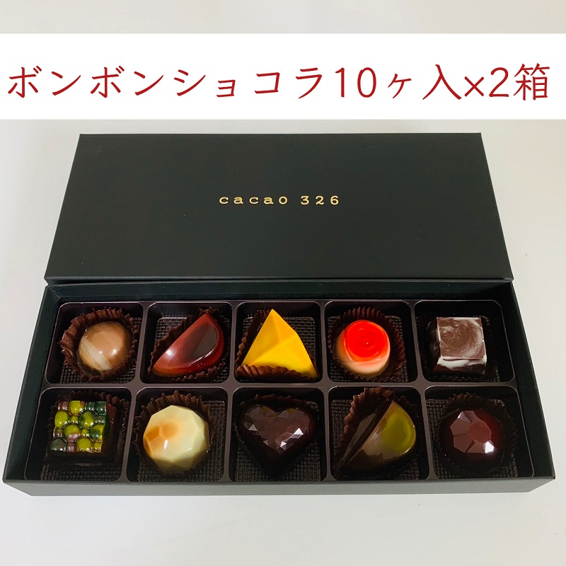 cacao 326  ボンボンショコラ　10ヶ入　×　2箱