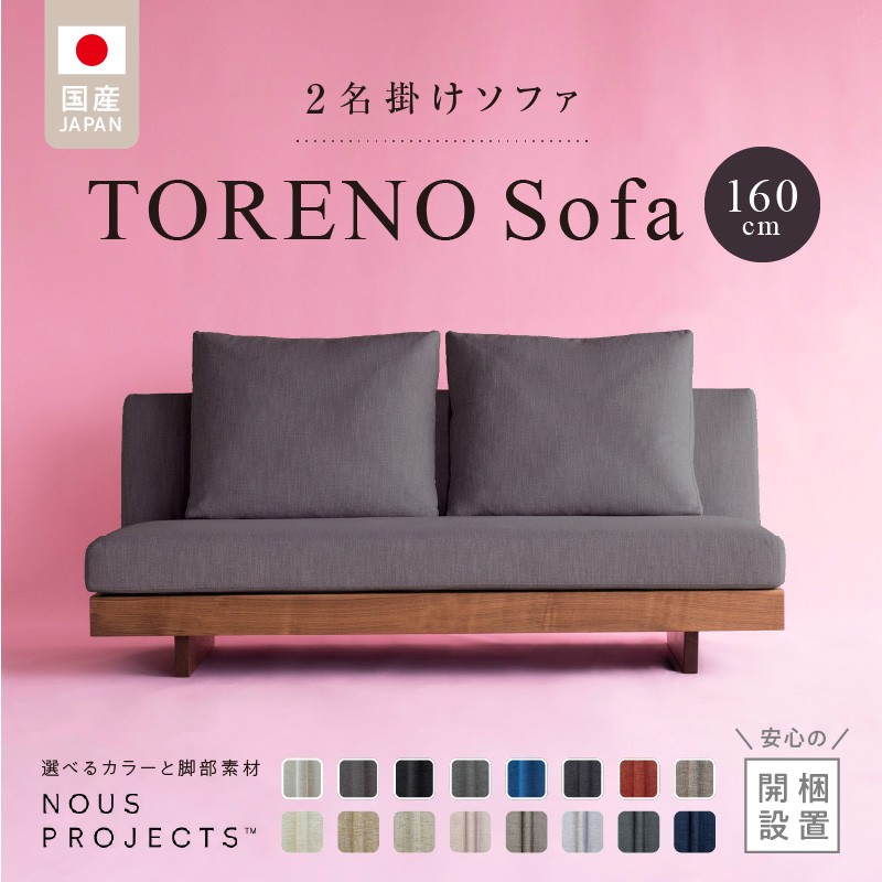 【開梱・設置】TORENO Sofa（トレノソファ） 160cm　国産　2名掛けソファ　 選べるカラーと脚部素材