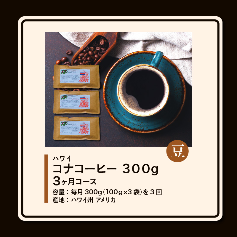 毎月届く　ハワイ　コナコーヒー　300g（100g×3）豆コース！3ヶ月コース