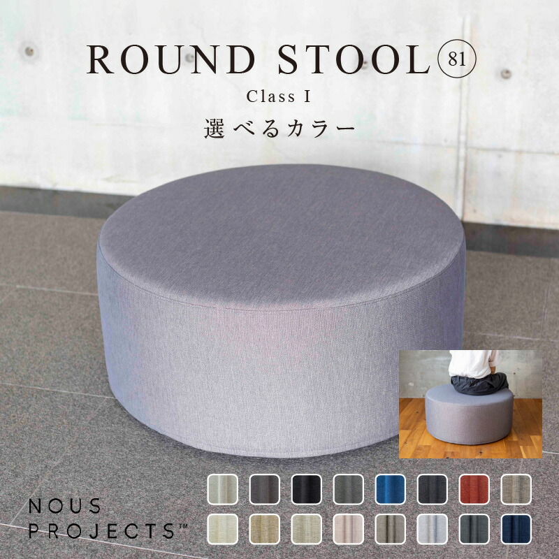 【選べるカラー】ROUND STOOL （ラウンドスツール）直径81cm　色々な使い方で楽しめる 1人掛け用 スツール