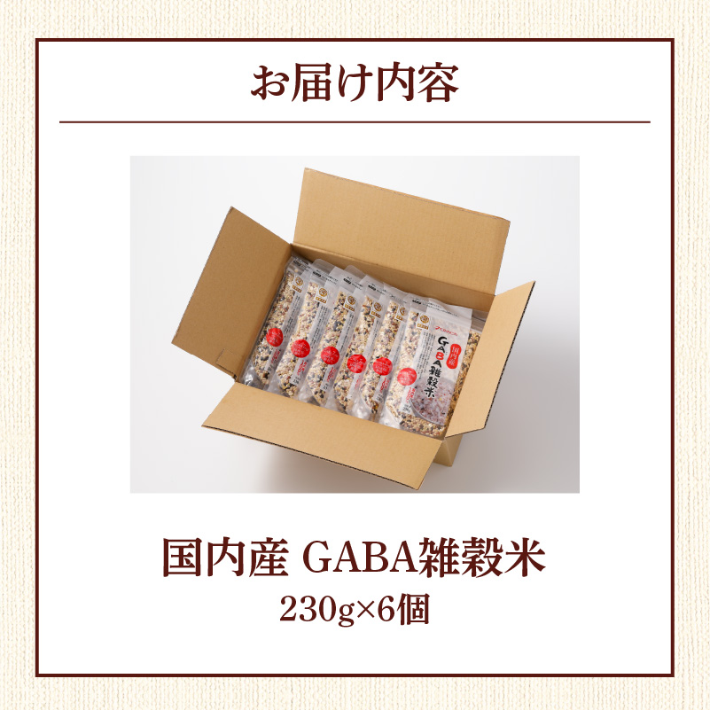 国内産　GABA雑穀米　230g×6個　計1380g