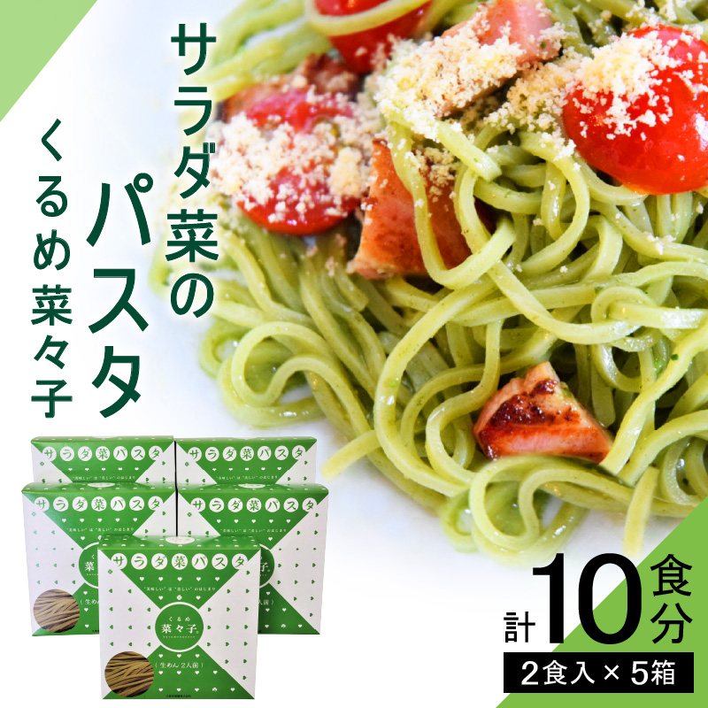 サラダ菜パスタ　くるめ菜々子　2食入×5箱セット												