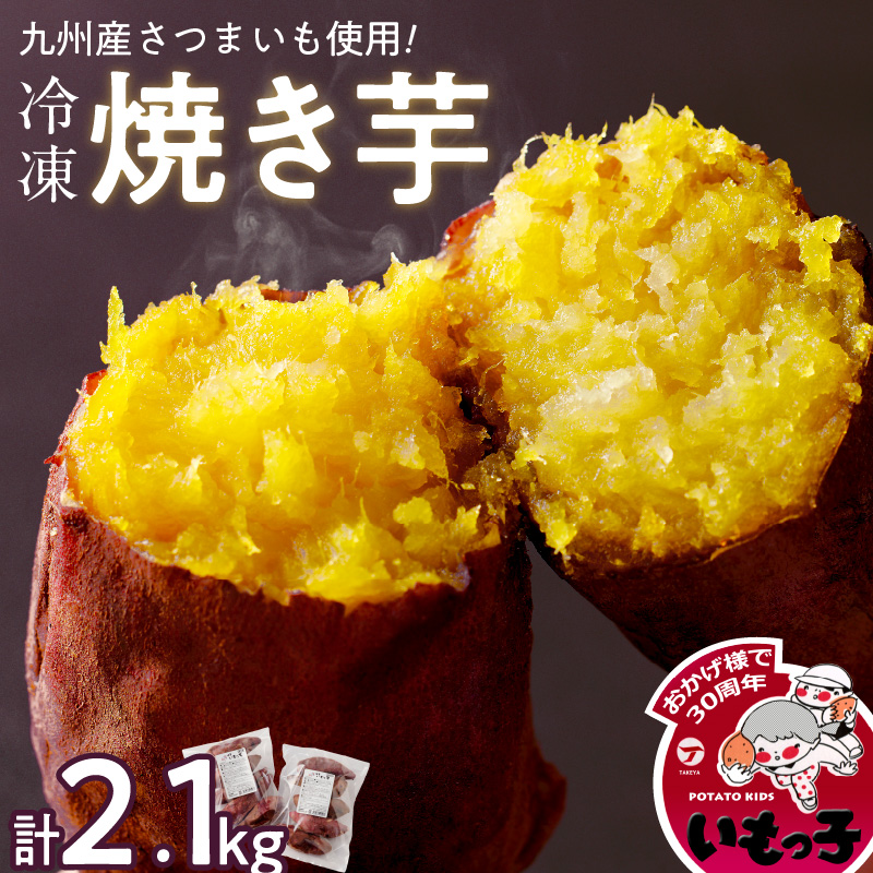 焼芋いもっ子(冷凍)2.1kg【九州産】（タケヤ）