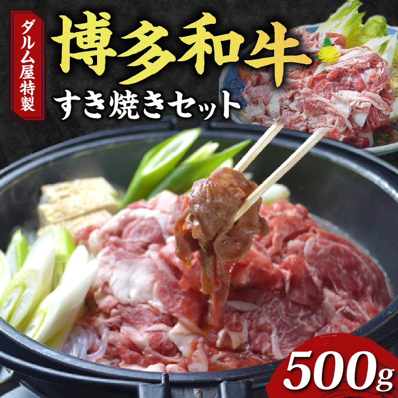 ダルム屋特製　博多和牛すき焼きセット　500g