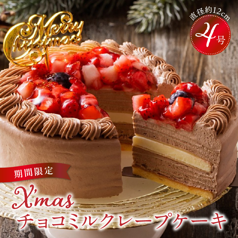【クリスマスにお届け！】クリスマスチョコミルクレープケーキ 4号サイズ