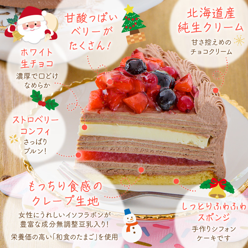 【クリスマスにお届け！】クリスマスチョコミルクレープケーキ 5号サイズ	