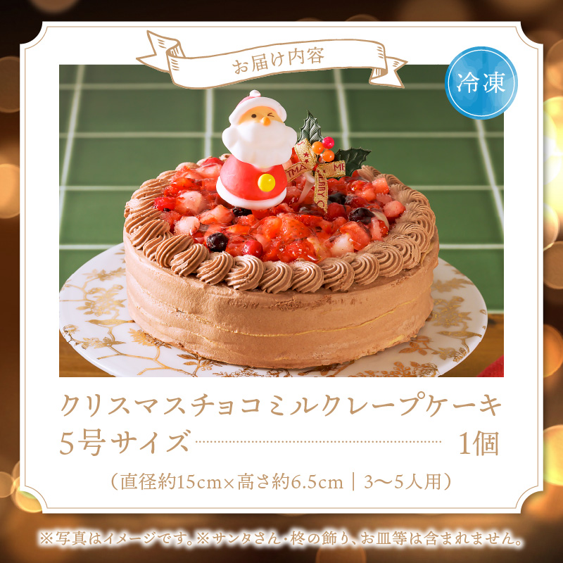 【クリスマスにお届け！】クリスマスチョコミルクレープケーキ 5号サイズ	