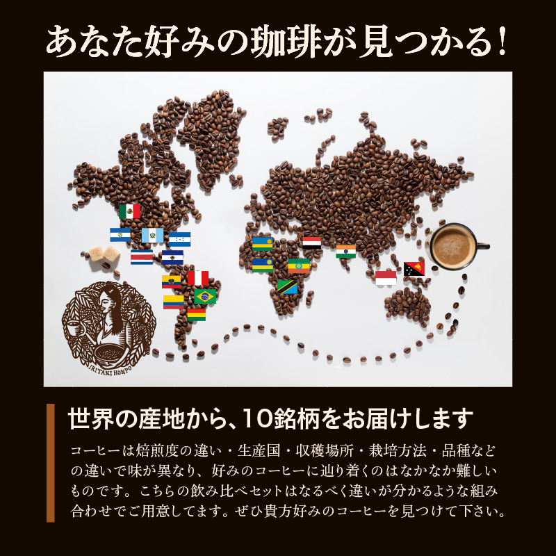 焙煎直送！世界の珈琲飲み比べ（合計1kg）豆コース