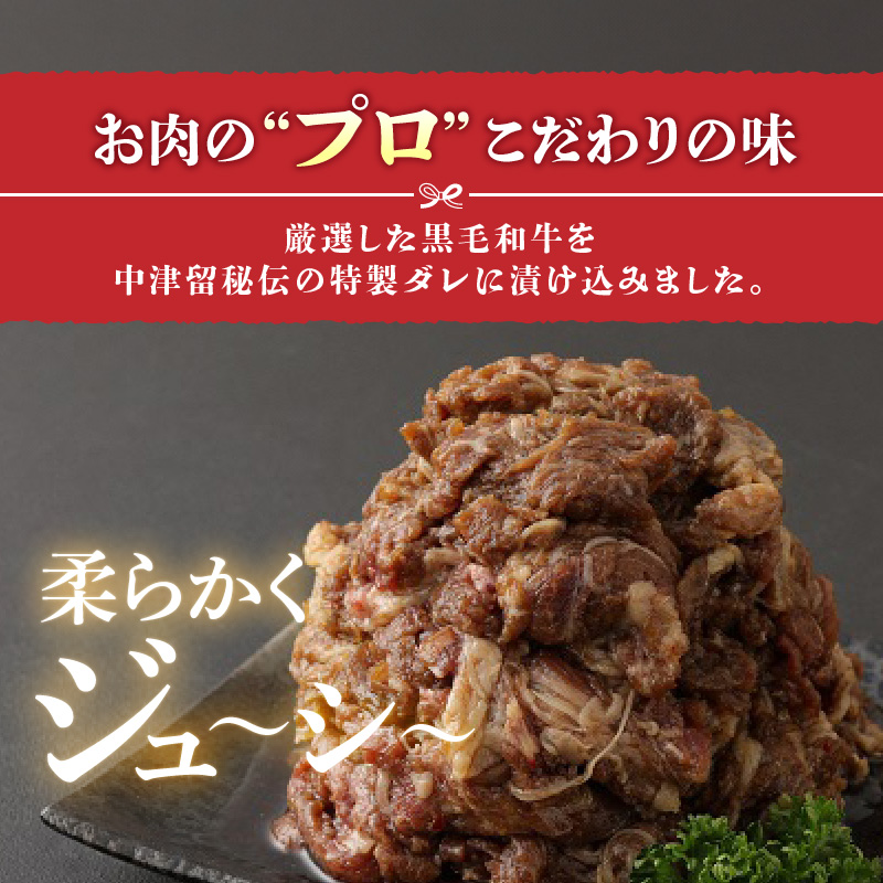 九州産黒毛和牛中津留秘伝のタレに漬け込んだ味付け切落し肉 約1kg（500g×2パック）